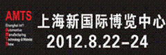 2012上海國(guó)際汽車制造技術(shù)及裝備與材料展覽會(huì)