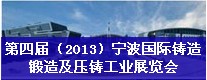 第四屆（2013）寧波國(guó)際鑄造、鍛造及壓鑄工業(yè)展覽會(huì)