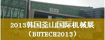 2013韓國釜山國際機械展（BUTECH2013）