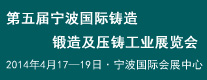 五屆寧波國際鑄造、鍛造及壓鑄工業(yè)展覽會