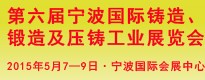 第六屆寧波國際鑄造、鍛造及壓鑄工業(yè)展覽會