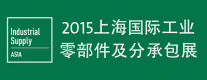 2015上海國際工業(yè)零部件及分承包展覽會