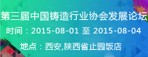 第三屆中國鑄造行業(yè)協(xié)會發(fā)展論壇  2015年第16屆24省（市、區(qū)）4市鑄造學(xué)術(shù)會議 通知