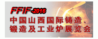 2016中國(guó)山西國(guó)際鑄造、鍛造及工業(yè)爐展覽會(huì)