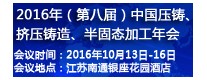 2016年（第八屆）中國壓鑄、擠壓鑄造、半固態(tài)加工年會