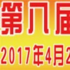 第八屆寧波鑄造、鍛造及壓鑄工業(yè)展覽會