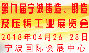 第九屆寧波鑄造、鍛造及壓鑄工業(yè)展覽會