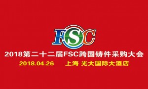 2018第22屆FSC采購洽談會暨鑄件采購大會