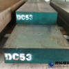 DC53模具鋼材供應(yīng)商廠家-德松模具鋼