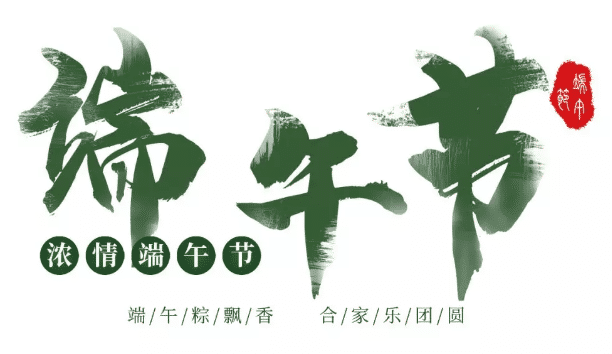 中華壓鑄網(wǎng)祝大家：端午節(jié)快樂！