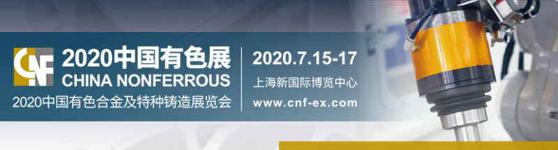 2020中國有色合金及特種鑄造展覽會(huì)