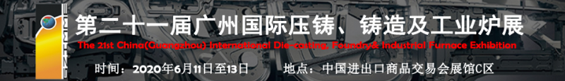 2020年第二十一屆廣州國際壓鑄、鑄造及工業(yè)爐展