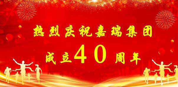 【簡訊】熱烈慶祝嘉瑞集團成立40周年；?特斯拉擬投資1200萬元新增設(shè)備；貴州興仁登高25萬噸生產(chǎn)線仍加足馬力