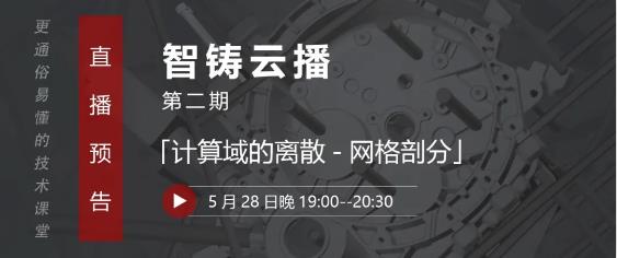 壓鑄工藝設(shè)計(jì)、模具設(shè)計(jì)從業(yè)者的直播課