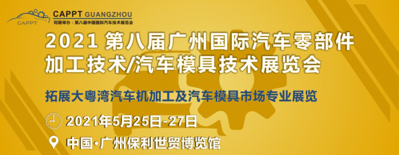 2021 第八屆中國（廣州）國際汽車零部件加工技術/汽車模具技術展覽會