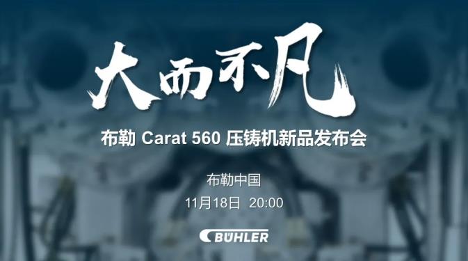 大而不凡，布勒全新壓鑄機(jī)新品 Carat560 線上發(fā)布會即將開始！