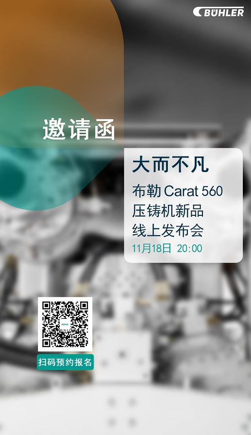 大而不凡，布勒全新壓鑄機(jī)新品 Carat560 線上發(fā)布會即將開始！