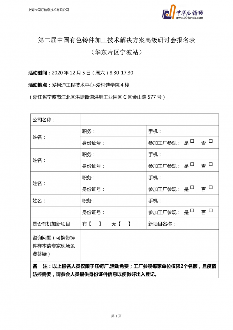 愛(ài)柯迪·寧波站 | 第二屆中國(guó)有色鑄件機(jī)加技術(shù)高級(jí)研討會(huì)浙江地區(qū)開(kāi)始報(bào)名！