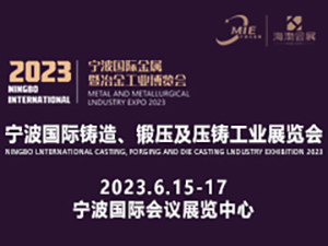 2023寧波國際金屬暨冶金工業(yè)博覽會(huì) 第十三屆（2023）寧波鑄造、鍛壓及壓鑄工業(yè)展