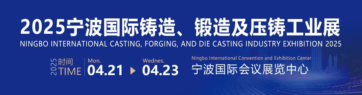 2025寧波國際鑄造、鍛造及壓鑄工業(yè)展覽會(huì)